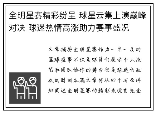 全明星赛精彩纷呈 球星云集上演巅峰对决 球迷热情高涨助力赛事盛况