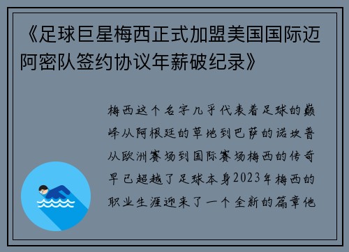 《足球巨星梅西正式加盟美国国际迈阿密队签约协议年薪破纪录》