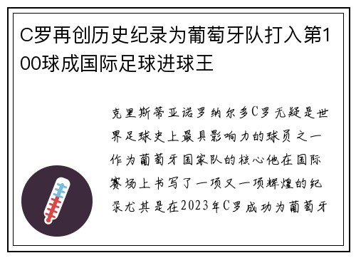 C罗再创历史纪录为葡萄牙队打入第100球成国际足球进球王