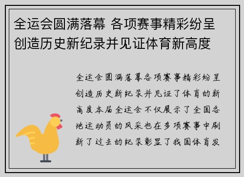 全运会圆满落幕 各项赛事精彩纷呈 创造历史新纪录并见证体育新高度