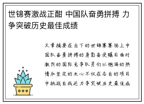 世锦赛激战正酣 中国队奋勇拼搏 力争突破历史最佳成绩