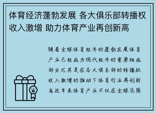 体育经济蓬勃发展 各大俱乐部转播权收入激增 助力体育产业再创新高