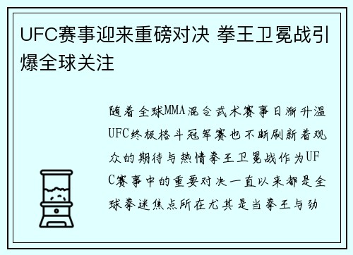 UFC赛事迎来重磅对决 拳王卫冕战引爆全球关注