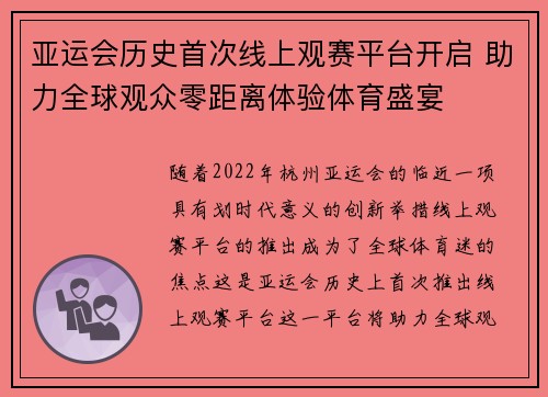 亚运会历史首次线上观赛平台开启 助力全球观众零距离体验体育盛宴