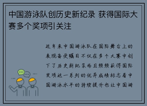 中国游泳队创历史新纪录 获得国际大赛多个奖项引关注