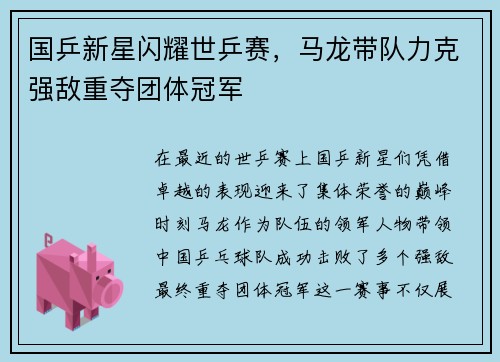 国乒新星闪耀世乒赛，马龙带队力克强敌重夺团体冠军