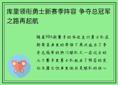 库里领衔勇士新赛季阵容 争夺总冠军之路再起航
