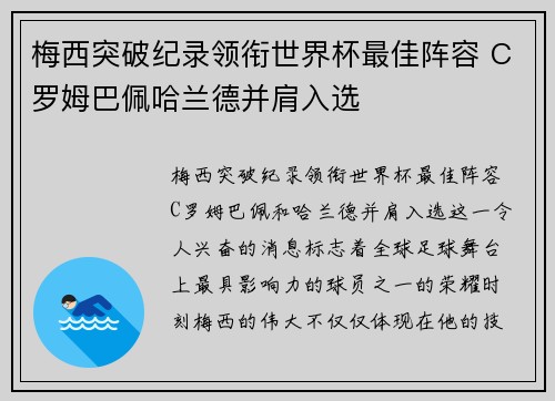梅西突破纪录领衔世界杯最佳阵容 C罗姆巴佩哈兰德并肩入选
