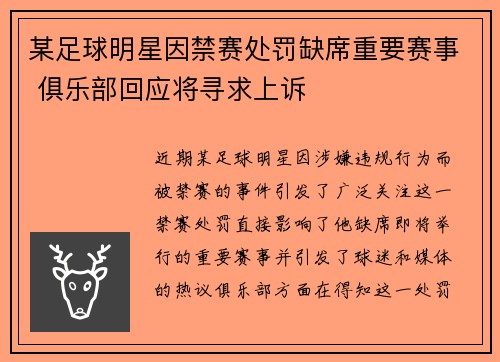 某足球明星因禁赛处罚缺席重要赛事 俱乐部回应将寻求上诉