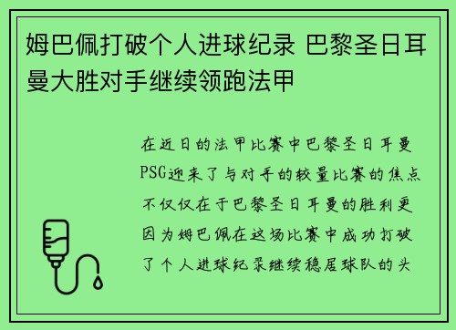 姆巴佩打破个人进球纪录 巴黎圣日耳曼大胜对手继续领跑法甲