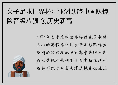 女子足球世界杯：亚洲劲旅中国队惊险晋级八强 创历史新高