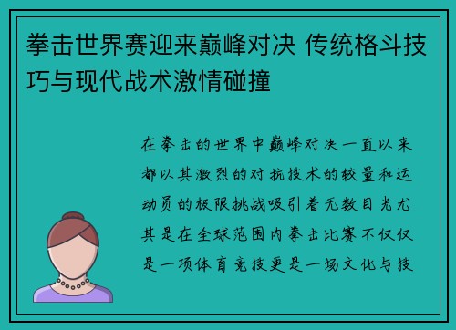 拳击世界赛迎来巅峰对决 传统格斗技巧与现代战术激情碰撞