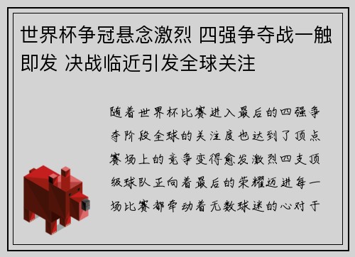 世界杯争冠悬念激烈 四强争夺战一触即发 决战临近引发全球关注