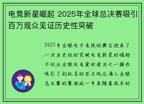 电竞新星崛起 2025年全球总决赛吸引百万观众见证历史性突破