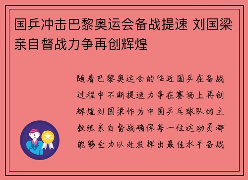 国乒冲击巴黎奥运会备战提速 刘国梁亲自督战力争再创辉煌