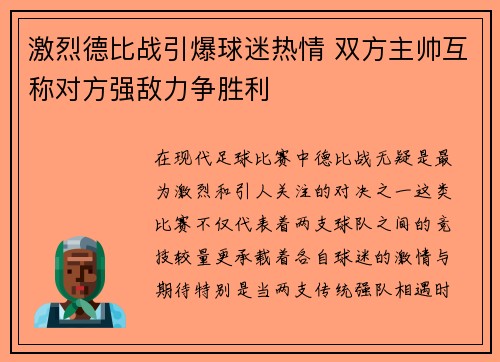 激烈德比战引爆球迷热情 双方主帅互称对方强敌力争胜利