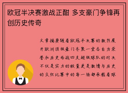 欧冠半决赛激战正酣 多支豪门争锋再创历史传奇