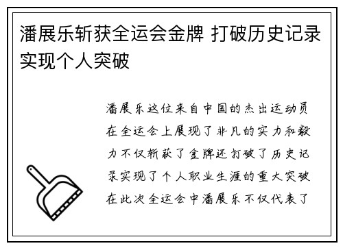 潘展乐斩获全运会金牌 打破历史记录实现个人突破