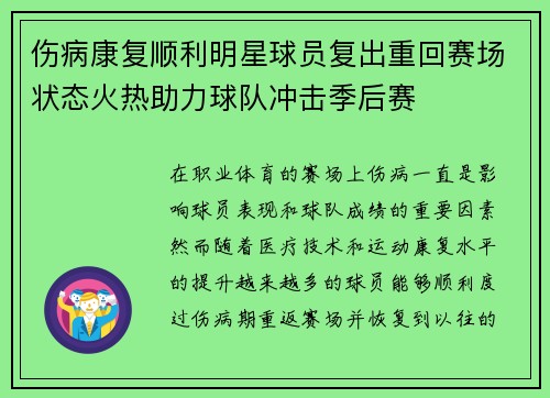 伤病康复顺利明星球员复出重回赛场状态火热助力球队冲击季后赛