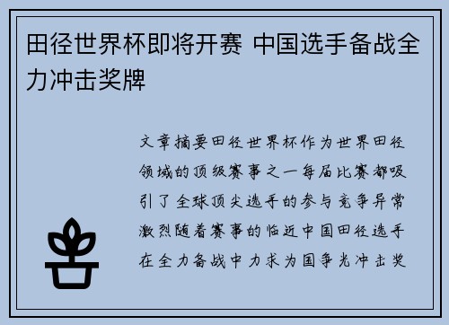 田径世界杯即将开赛 中国选手备战全力冲击奖牌