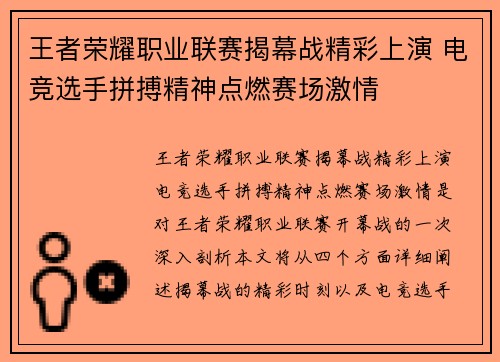 王者荣耀职业联赛揭幕战精彩上演 电竞选手拼搏精神点燃赛场激情