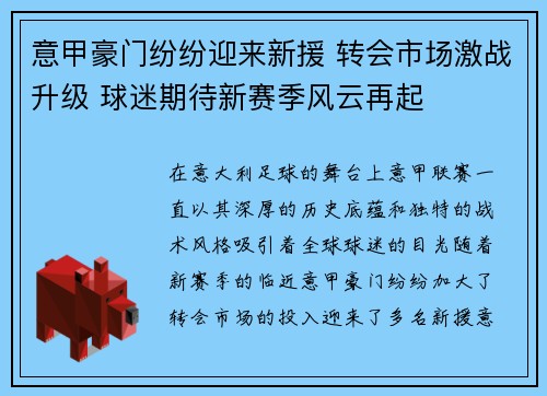 意甲豪门纷纷迎来新援 转会市场激战升级 球迷期待新赛季风云再起