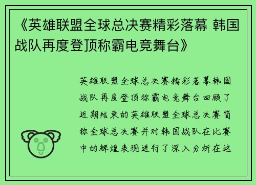 《英雄联盟全球总决赛精彩落幕 韩国战队再度登顶称霸电竞舞台》