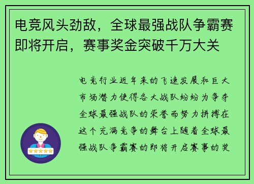 电竞风头劲敌，全球最强战队争霸赛即将开启，赛事奖金突破千万大关