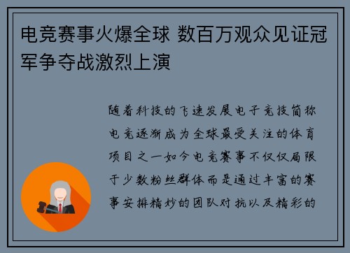 电竞赛事火爆全球 数百万观众见证冠军争夺战激烈上演
