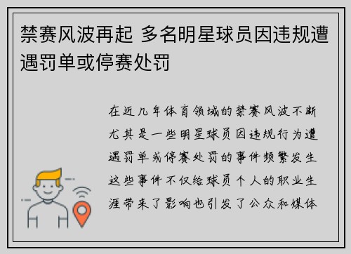 禁赛风波再起 多名明星球员因违规遭遇罚单或停赛处罚