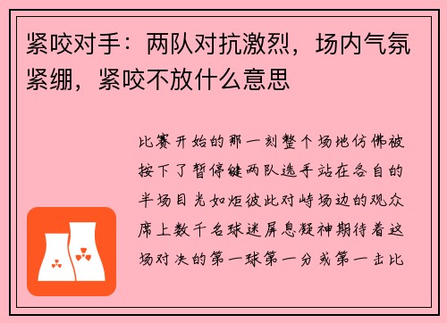 紧咬对手：两队对抗激烈，场内气氛紧绷，紧咬不放什么意思