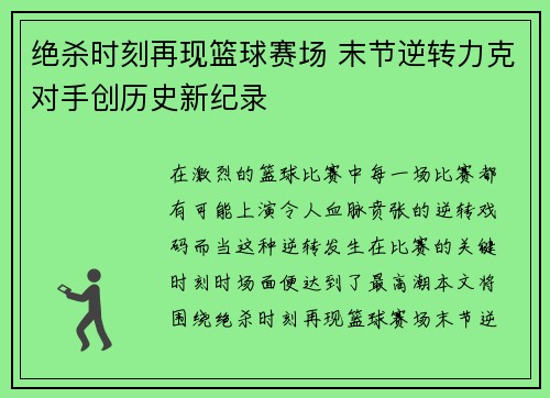 绝杀时刻再现篮球赛场 末节逆转力克对手创历史新纪录