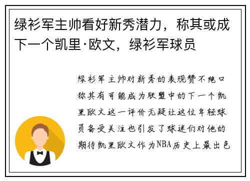 绿衫军主帅看好新秀潜力，称其或成下一个凯里·欧文，绿衫军球员