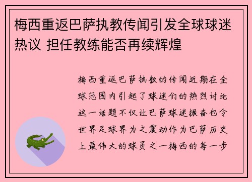 梅西重返巴萨执教传闻引发全球球迷热议 担任教练能否再续辉煌