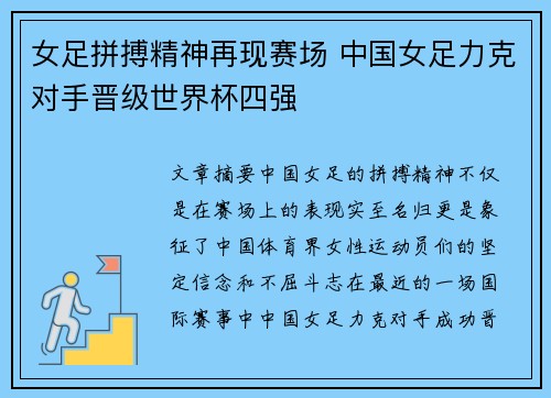 女足拼搏精神再现赛场 中国女足力克对手晋级世界杯四强