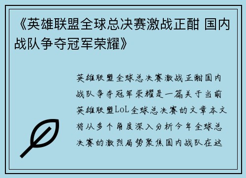 《英雄联盟全球总决赛激战正酣 国内战队争夺冠军荣耀》