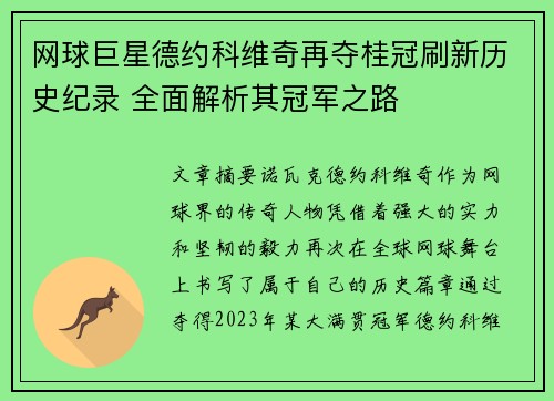 网球巨星德约科维奇再夺桂冠刷新历史纪录 全面解析其冠军之路