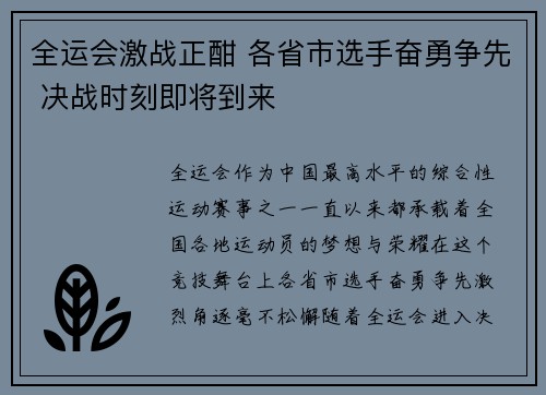 全运会激战正酣 各省市选手奋勇争先 决战时刻即将到来