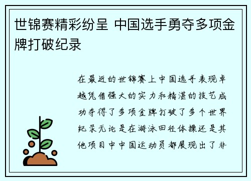 世锦赛精彩纷呈 中国选手勇夺多项金牌打破纪录