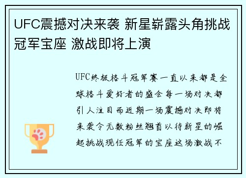 UFC震撼对决来袭 新星崭露头角挑战冠军宝座 激战即将上演