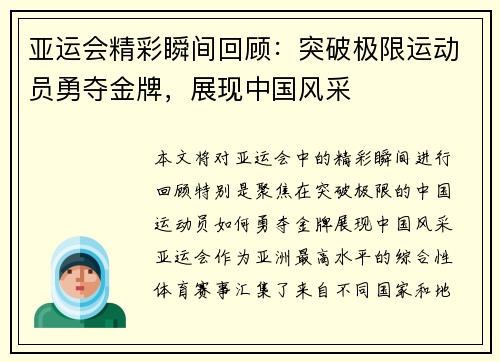 亚运会精彩瞬间回顾：突破极限运动员勇夺金牌，展现中国风采