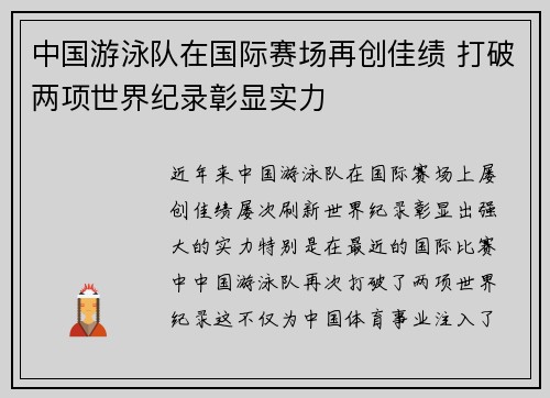 中国游泳队在国际赛场再创佳绩 打破两项世界纪录彰显实力