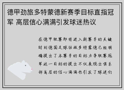 德甲劲旅多特蒙德新赛季目标直指冠军 高层信心满满引发球迷热议