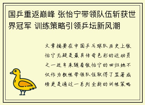 国乒重返巅峰 张怡宁带领队伍斩获世界冠军 训练策略引领乒坛新风潮