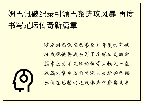 姆巴佩破纪录引领巴黎进攻风暴 再度书写足坛传奇新篇章
