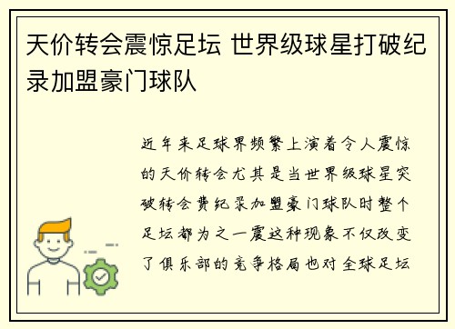 天价转会震惊足坛 世界级球星打破纪录加盟豪门球队