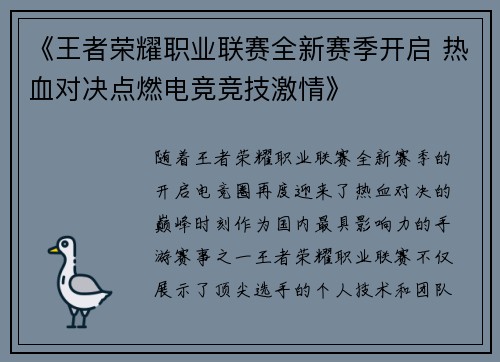 《王者荣耀职业联赛全新赛季开启 热血对决点燃电竞竞技激情》