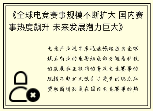 《全球电竞赛事规模不断扩大 国内赛事热度飙升 未来发展潜力巨大》