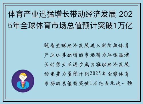 体育产业迅猛增长带动经济发展 2025年全球体育市场总值预计突破1万亿美元