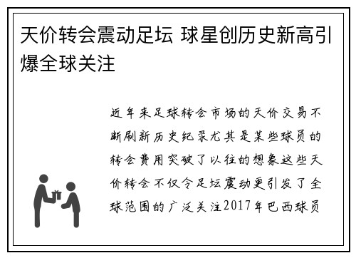 天价转会震动足坛 球星创历史新高引爆全球关注